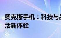 奥克斯手机：科技与品质的结合，打造智能生活新体验