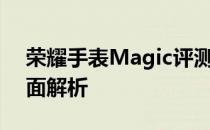 荣耀手表Magic评测：性能、设计与功能全面解析