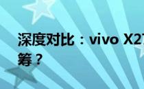 深度对比：vivo X27与iQOO，哪款更胜一筹？