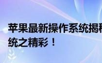 苹果最新操作系统揭秘：一路探索，一览新系统之精彩！