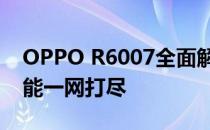 OPPO R6007全面解析：技术规格与特色功能一网打尽