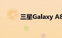 三星Galaxy A80手机参数详解