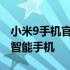 小米9手机官网 - 探索最新科技与时尚融合的智能手机