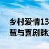 乡村爱情13中刘能的新篇章：乡村生活的智慧与喜剧魅力