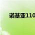 诺基亚110手机：经典再现，实用至上