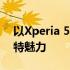 以Xperia 5为核心，探索最新旗舰手机的独特魅力