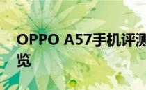 OPPO A57手机评测：功能、性能与设计一览