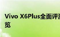 Vivo X6Plus全面评测：性能、设计与功能一览