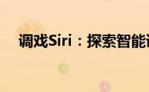 调戏Siri：探索智能语音助手的奇妙互动