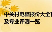 中关村电脑报价大全官网：最新科技产品报价及专业评测一览