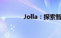 Jolla：探索智能生活的海洋