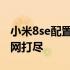 小米8se配置参数详解：性能、设计与功能一网打尽