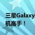 三星Galaxy S4刷机教程：轻松DIY，成为手机高手！