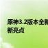 原神3.2版本全新内容深度解析：新角色、新剧情与游戏更新亮点