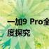 一加9 Pro全面解析：从配置到用户体验的深度探究