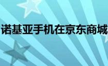 诺基亚手机在京东商城的独家优惠与购买指南