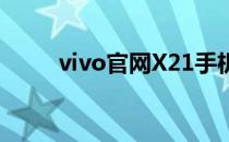 vivo官网X21手机价格及配置详述