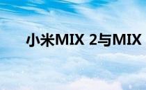 小米MIX 2与MIX 2S：全面对比解析