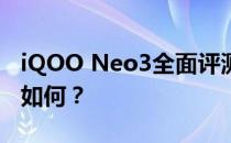 iQOO Neo3全面评测：性能强悍，究竟表现如何？