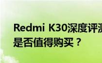 Redmi K30深度评测：性能、外观与设计，是否值得购买？