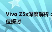 Vivo Z5x深度解析：性能、设计与体验全方位探讨