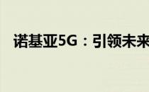 诺基亚5G：引领未来移动通信的先锋力量