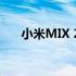 小米MIX 2与MIX 2S：全面对比解析