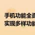 手机功能全面解析：从通讯到娱乐，一部手机实现多样功能