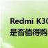 Redmi K30深度评测：性能、外观与设计，是否值得购买？