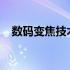 数码变焦技术解析：原理、应用与优缺点