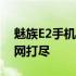 魅族E2手机参数详解：性能、设计与功能一网打尽