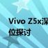 Vivo Z5x深度解析：性能、设计与体验全方位探讨