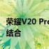 荣耀V20 Pro：旗舰级性能与独特体验的完美结合