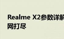 Realme X2参数详解：性能、设计与功能一网打尽