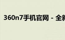 360n7手机官网 - 全新智能体验，尽在此处