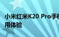 小米红米K20 Pro手机评测：性能、设计与使用体验