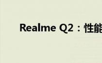 Realme Q2：性能升级，性价比之选