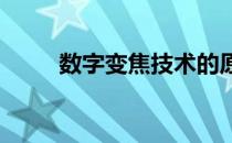 数字变焦技术的原理及其应用领域