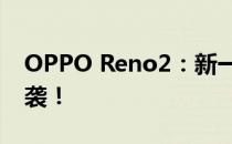 OPPO Reno2：新一代拍照旗舰手机重磅来袭！