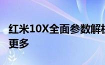 红米10X全面参数解析：性能、拍照、电池及更多