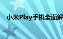 小米Play手机全面解析：详细参数大揭秘