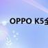 OPPO K5全面参数解析：细节一览无余