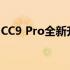 CC9 Pro全新升级：专业性能，重塑行业标准