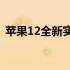 苹果12全新实拍图集：细节展示与外观设计