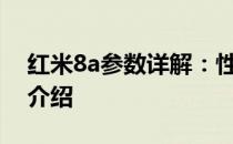 红米8a参数详解：性能、外观、拍照等全面介绍