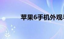 苹果6手机外观与设计图片展示