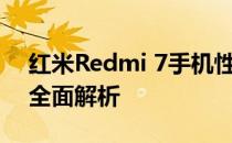 红米Redmi 7手机性能详解：从设计到功能全面解析