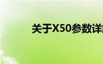 关于X50参数详解及其配置指导