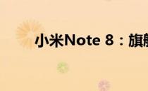 小米Note 8：旗舰级别的综合体验