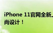 iPhone 11官网全新上线，探索最新科技与时尚设计！